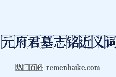 元府君墓志铭近义词是什么意思的图片